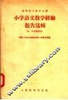 小学语文教学经验报告选辑  5  六年级部分