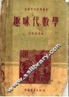 趣味代数学  第2版