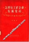 怎样在工矿企业发展党员