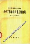 小学工作中的几个主要问题
