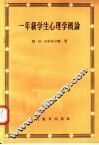 一年级学生心理学概论
