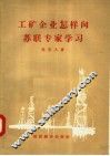 工矿企业怎样向苏联专家学习