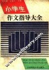 小学生作文指导大全