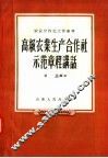 高级农业生产合作社示范章程讲话