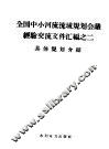 全国中小河流流域规划会议经验交流文件汇编  2  具体规划介绍