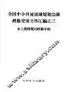 全国中小河流流域规划会议经验交流文件汇编之三  水土保持规划经验介绍