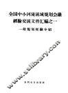 全国中小河流流域规划会议经验交流文件汇编  1  一般规划经验介绍
