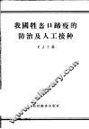 我国牲畜口蹄疫的防治及人工接种