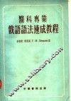 医科专业  俄语语法速成教程