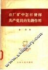 在厂矿中怎样发挥共产党员的先锋作用