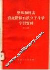 整风和反击资产阶级右派分子斗争学习资料  第6辑