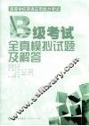 B级考试全真模拟试题及解答