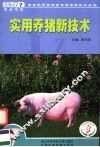 实用养猪技术
