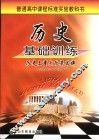 历史基本训练  历史上重大改革回眸 电子书封面