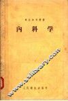 内科学