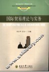 国际贸易理论与实务