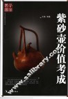 紫砂壶价值考成