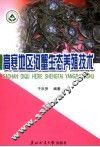 高寒地区河蟹生态养殖技术