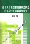 基于混合模型和度量误差模型的林分生长收获模型研究