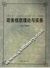 政务信息理论与实务