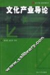 文化产业导论