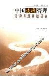 中国流域管理法律问题基础研究