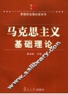 马克思主义基础理论