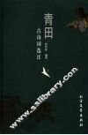青田古诗词选注