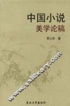 中国小说美学论稿