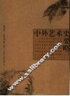 中外艺术史要略