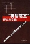 “英语寝室”研究与实践