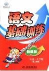 新课标二年级语文基础训练  上学期