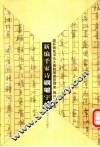 新编千家诗钢笔字帖