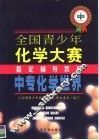 中专化学