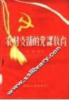 农村支部的党课教育