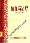 输血与治疗