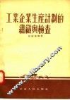 工业企业生产计划的组织与检查