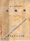 生物学  第4版