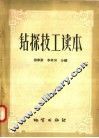 钻探技工读本