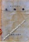 生物学  第5版