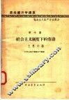 政治经济学讲座  社会主义生产方式部分  第十讲  社会主义制度下的劳动