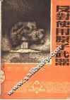 新少年读物  反对使用原子武器