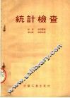 统计检查