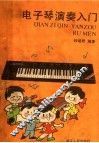 电子琴演奏入门