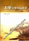 大学文学作品选读