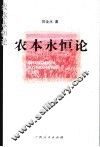 农本永恒论