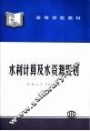 水利计算及水资源规划