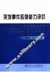 突发事件应急能力评价  以城市地铁为对象