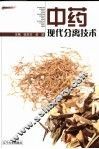 中药现代分离技术