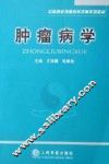 肿瘤病学